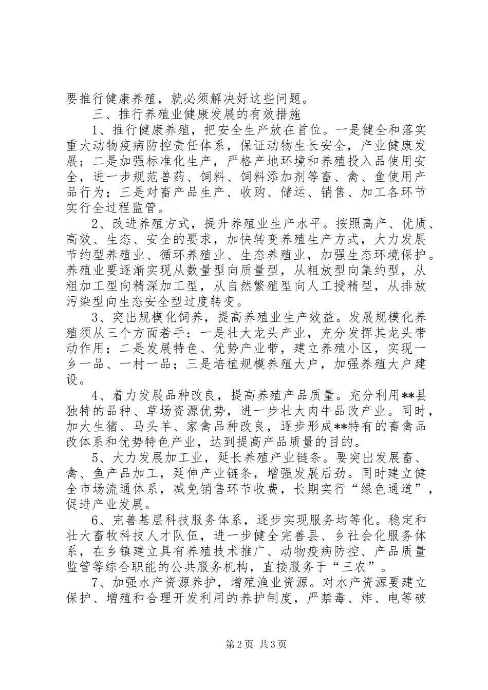 水产局推行健康养殖提升产业效益调研总结_第2页