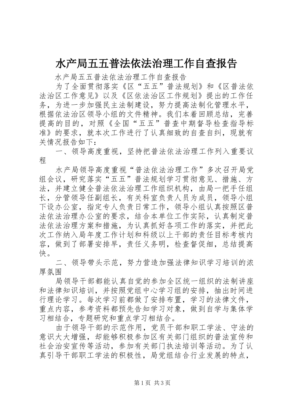 水产局五五普法依法治理工作自查报告_第1页