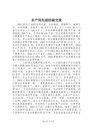 水产局先进经验交流