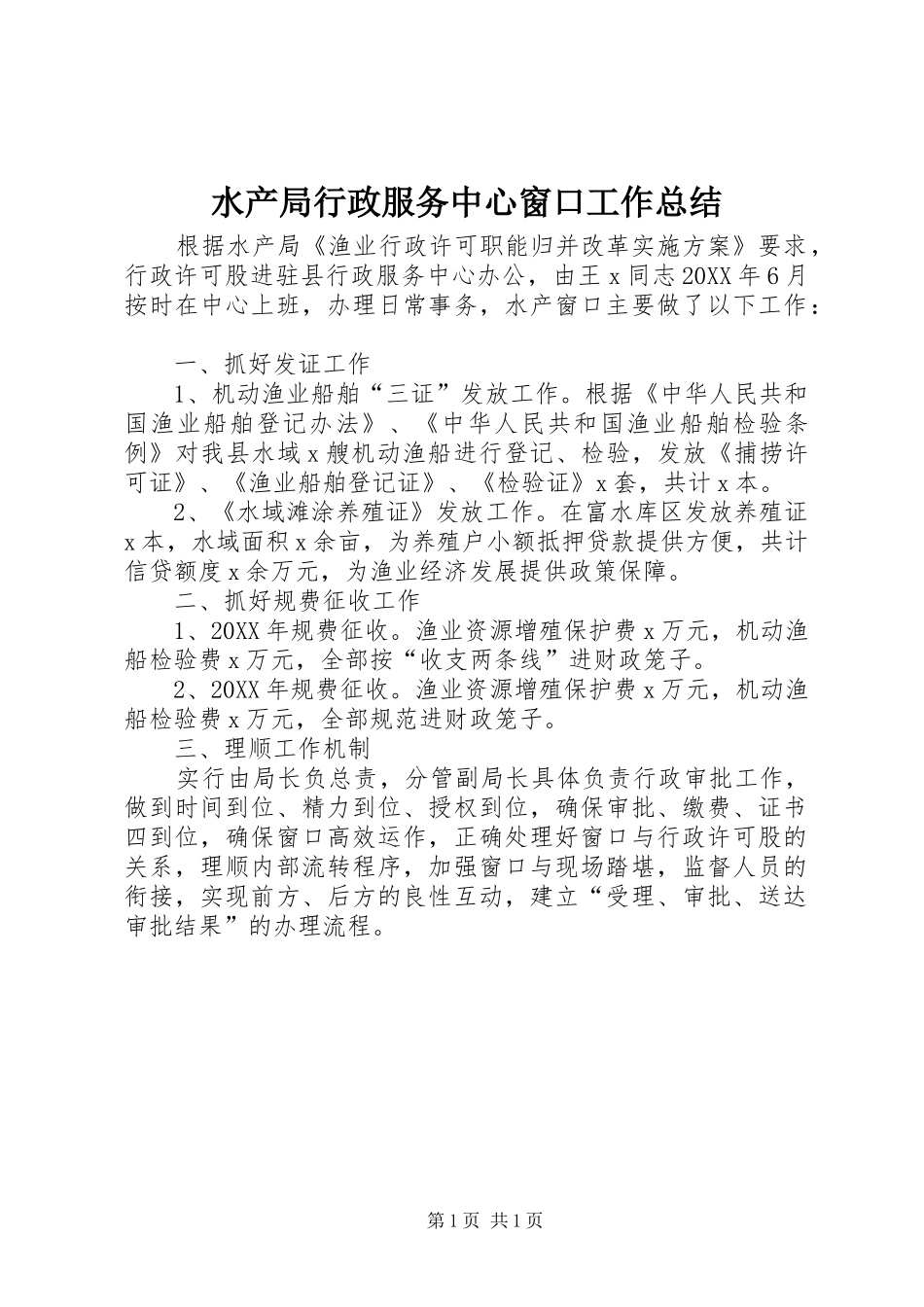水产局行政服务中心窗口工作总结_第1页