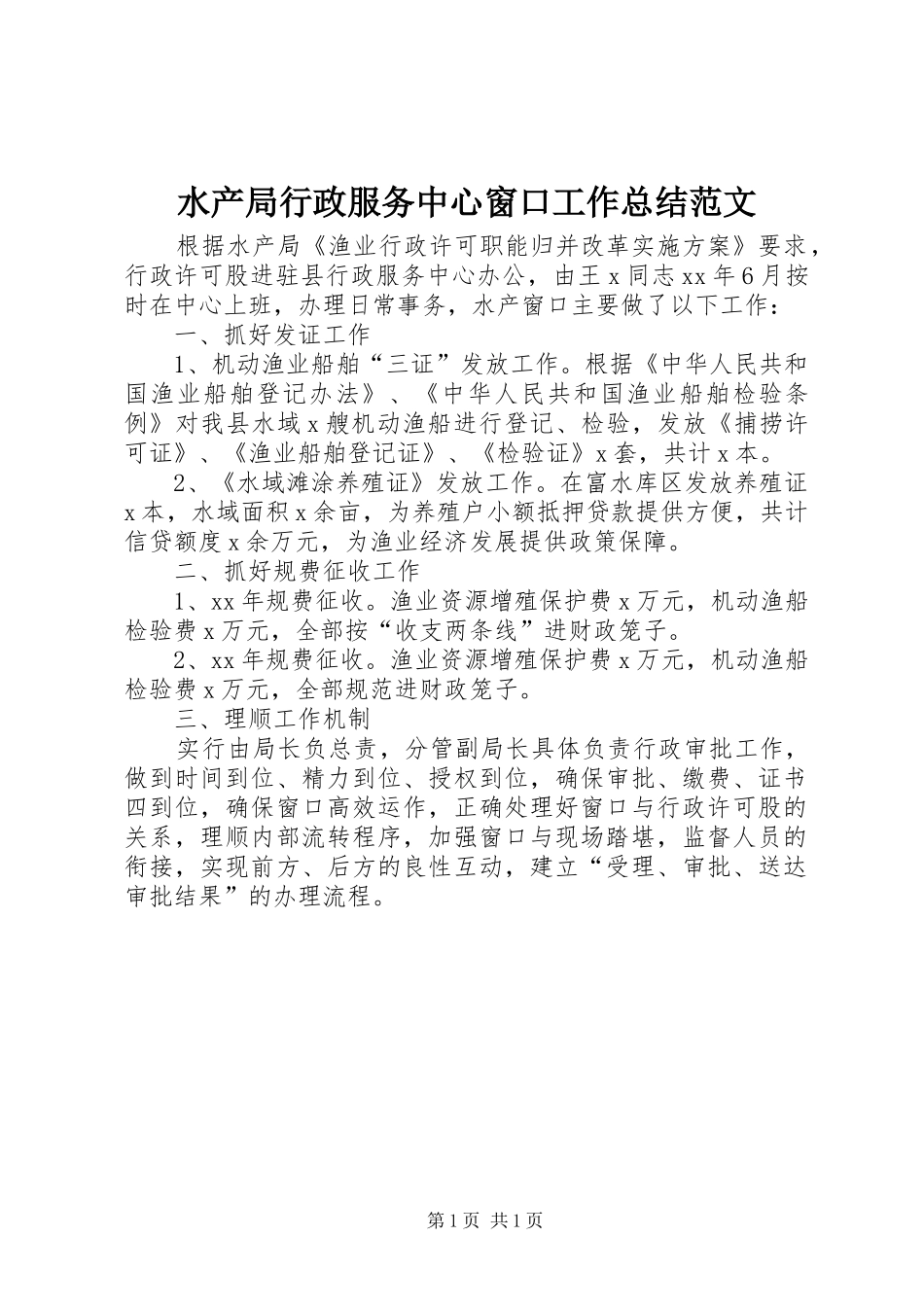 水产局行政服务中心窗口工作总结范文_第1页