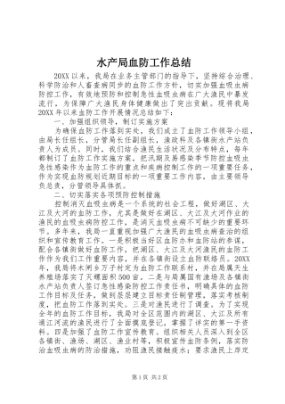 水产局血防工作总结