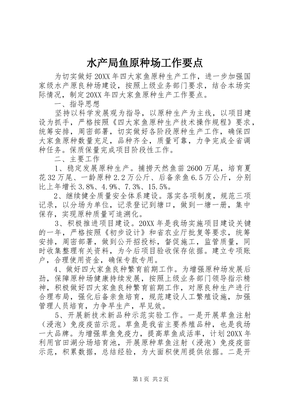 水产局鱼原种场工作要点_第1页