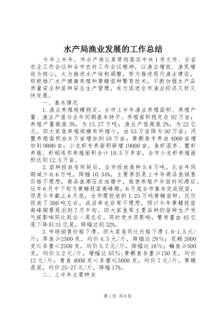 水产局渔业发展的工作总结