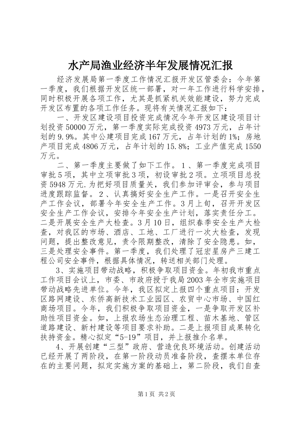水产局渔业经济半年发展情况汇报_第1页