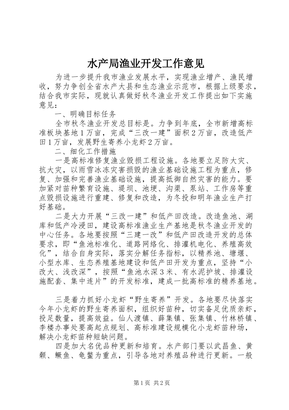 水产局渔业开发工作意见_第1页