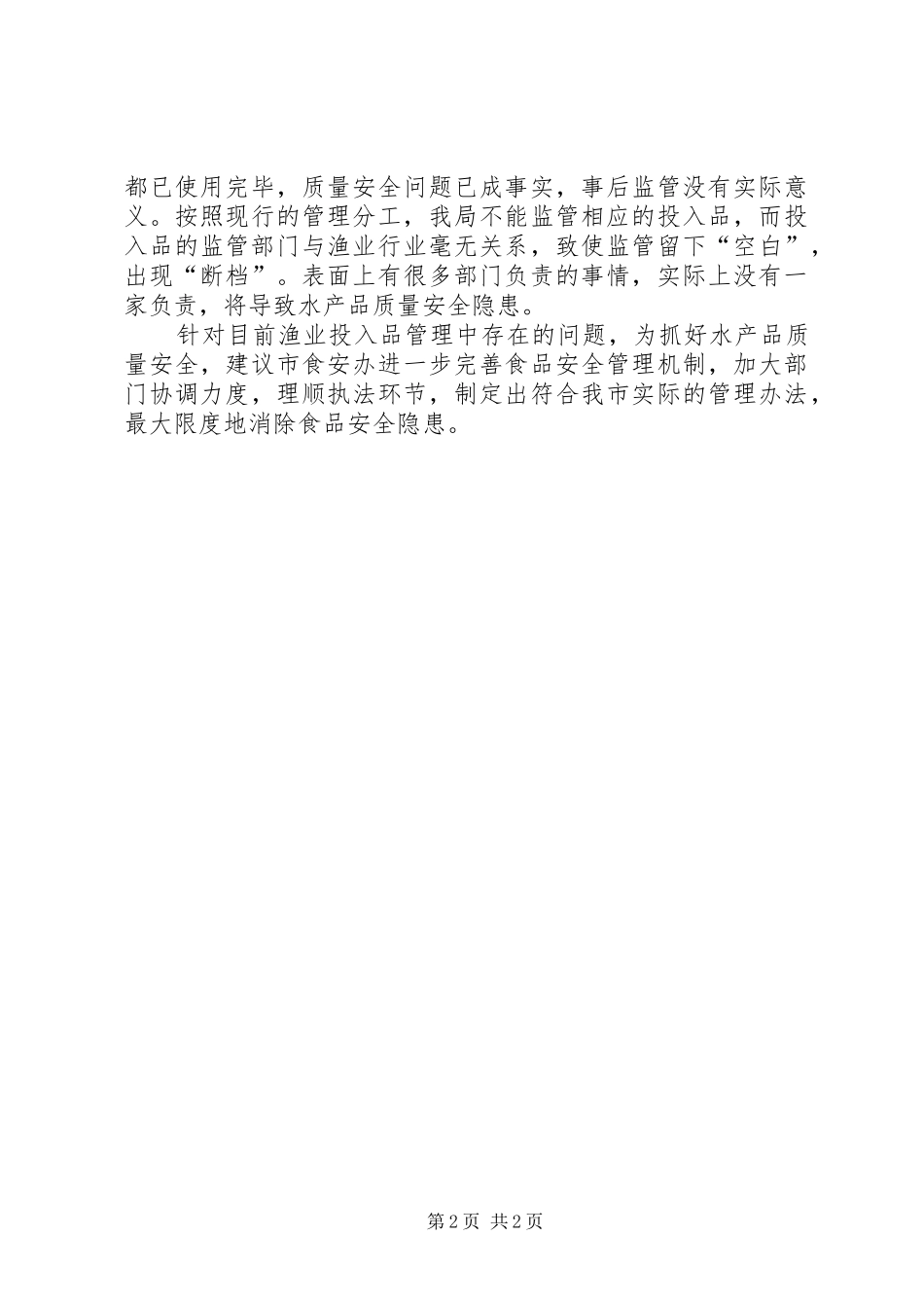 水产局渔业投入品管理问题汇报_第2页