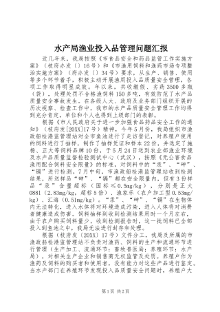 水产局渔业投入品管理问题汇报