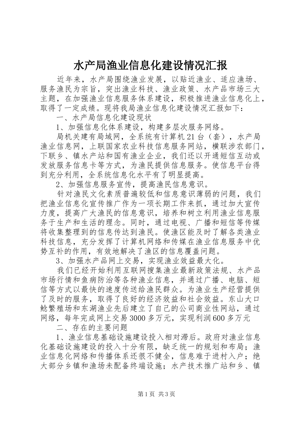 水产局渔业信息化建设情况汇报_第1页