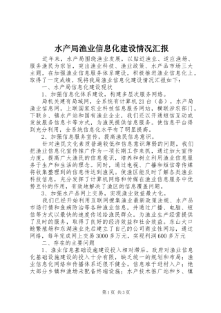 水产局渔业信息化建设情况汇报