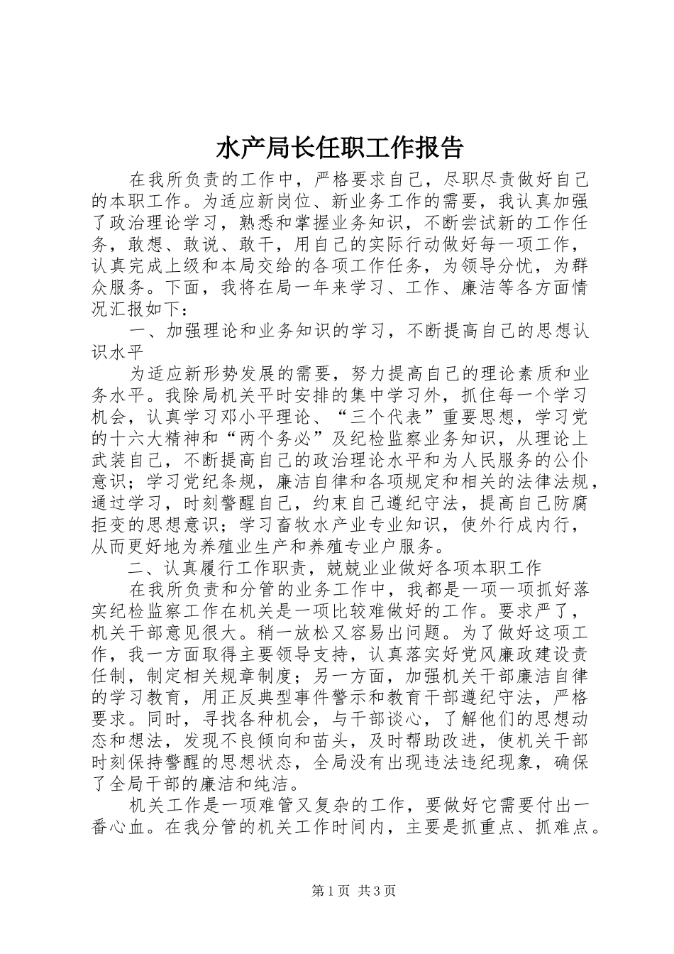 水产局长任职工作报告_第1页