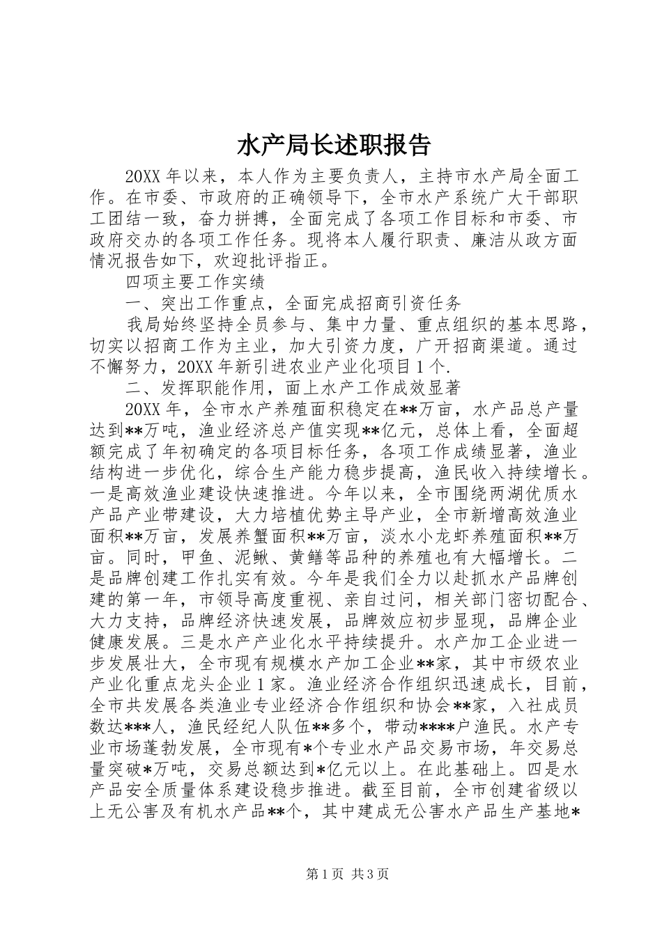 水产局长述职报告_第1页