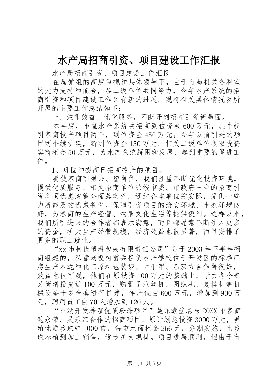水产局招商引资项目建设工作汇报_第1页