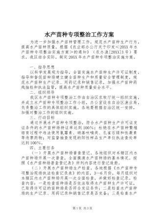 水产苗种专项整治工作方案