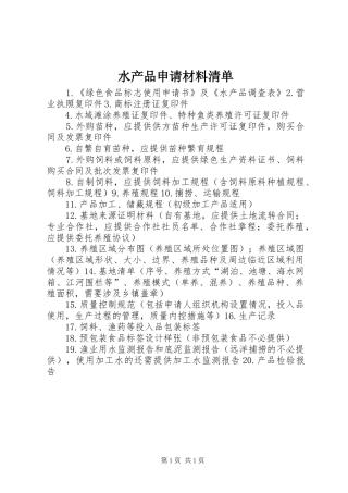 水产品申请材料清单