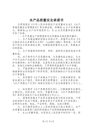 水产品质量安全承诺书