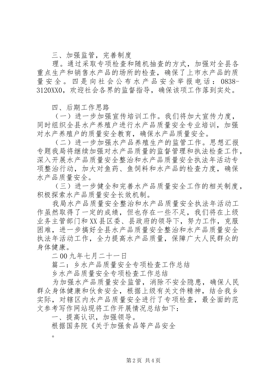 水产品质量安全大检查工作总结_第2页