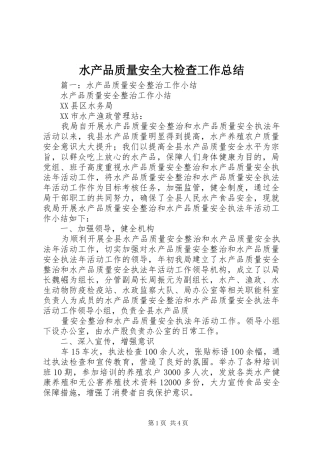 水产品质量安全大检查工作总结