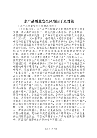 水产品质量安全风险因子及对策