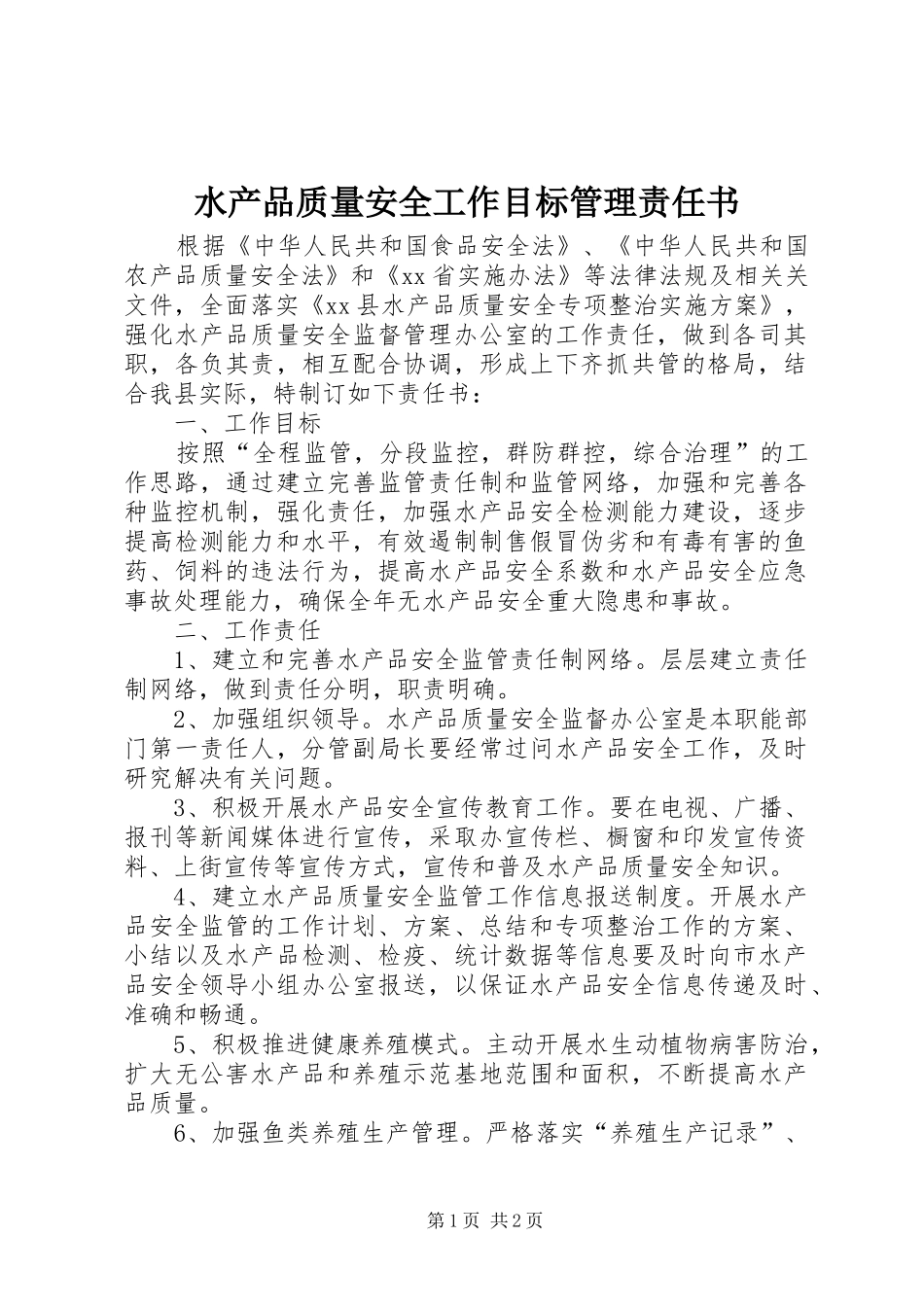 水产品质量安全工作目标管理责任书_第1页