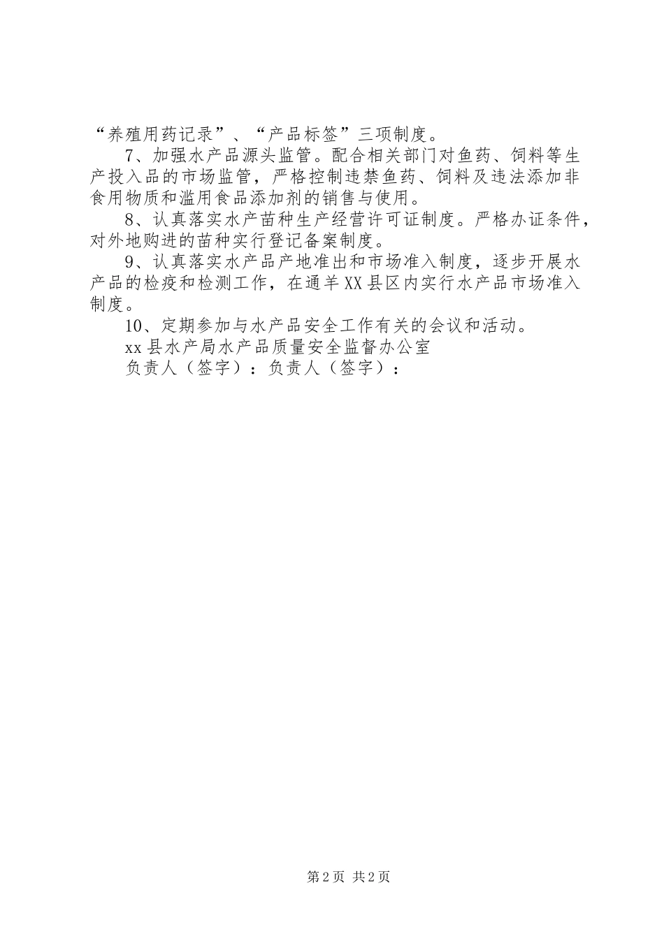 水产品质量安全工作目标管理责任书_第2页