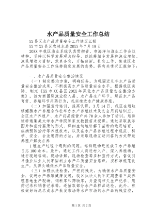 水产品质量安全工作总结