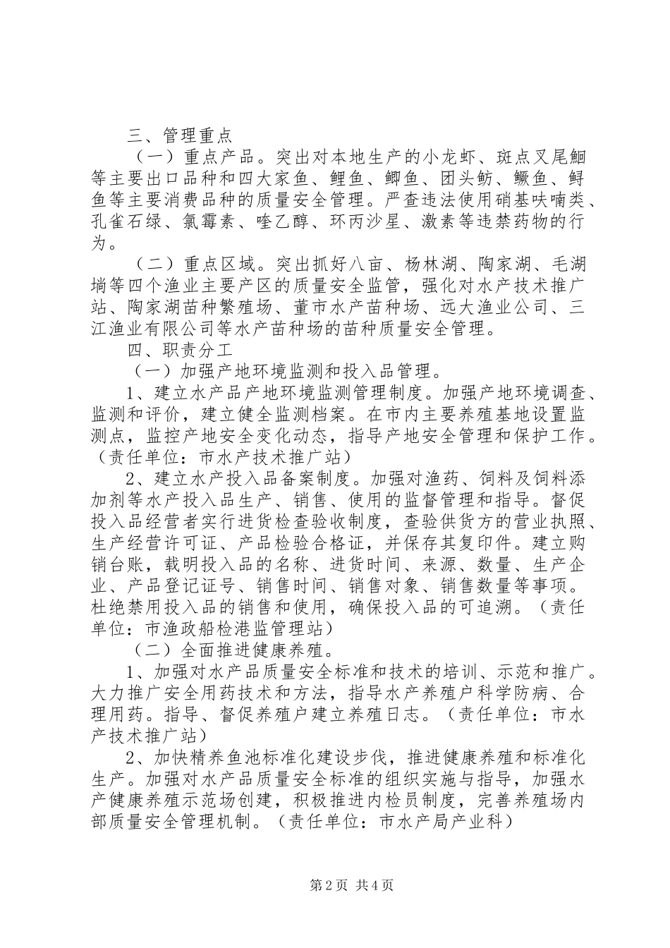 水产品质量安全管治办法_第2页