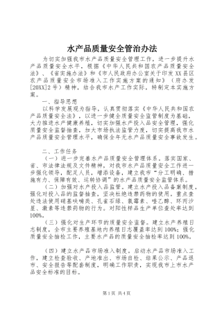 水产品质量安全管治办法