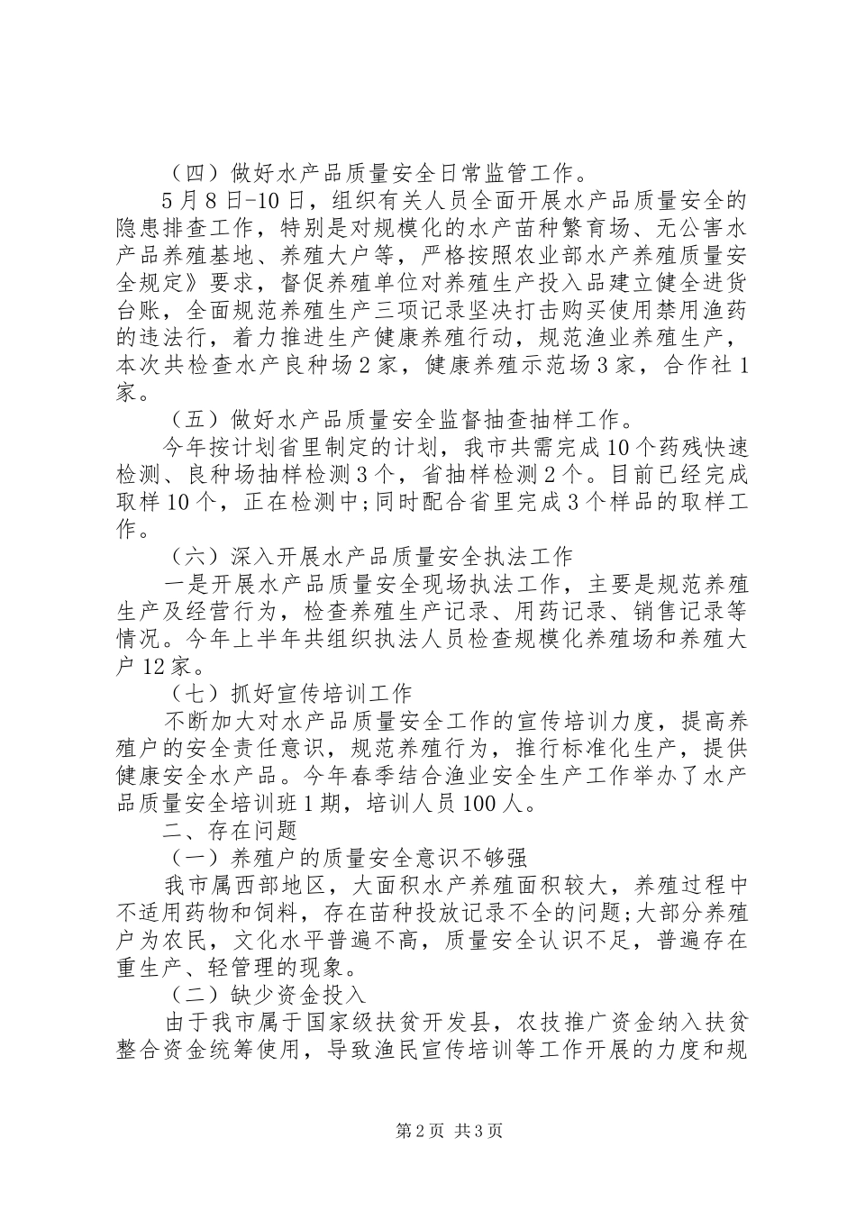 水产品质量安全监管半年总结_第2页