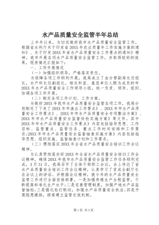 水产品质量安全监管半年总结