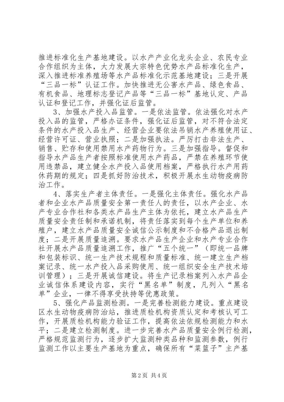 水产品质量安全监管方案_第2页