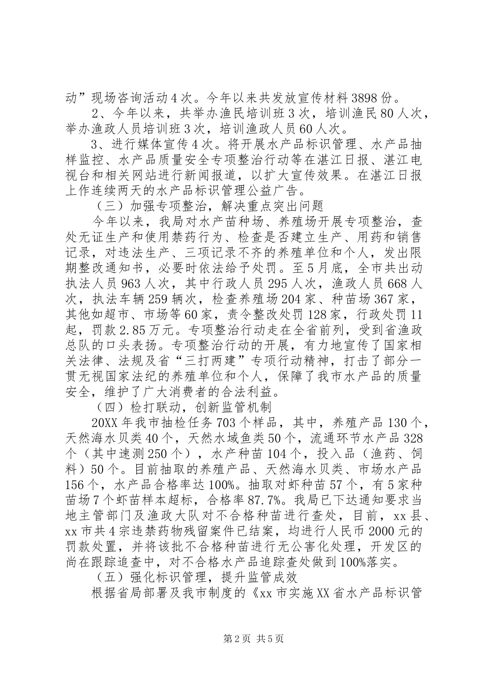 水产品质量安全监管工作总结_第2页