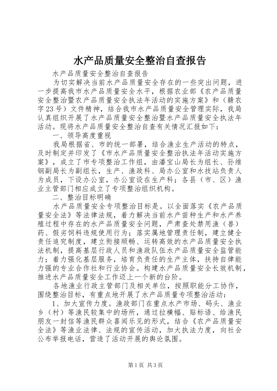 水产品质量安全整治自查报告_第1页