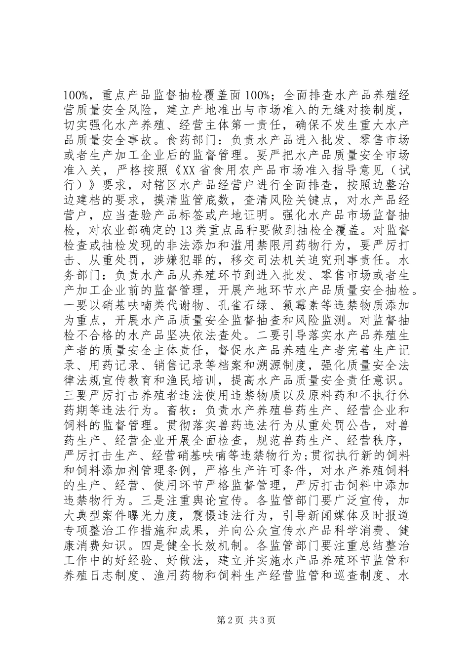 水产品质量安全专项整治活动汇报材料_第2页