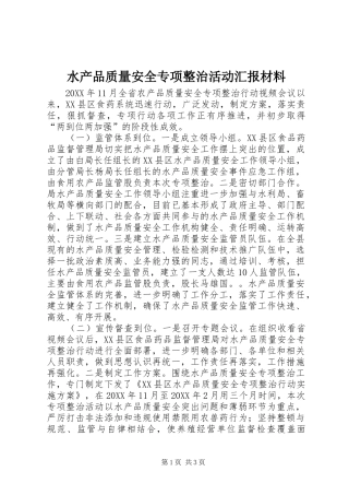 水产品质量安全专项整治活动汇报材料
