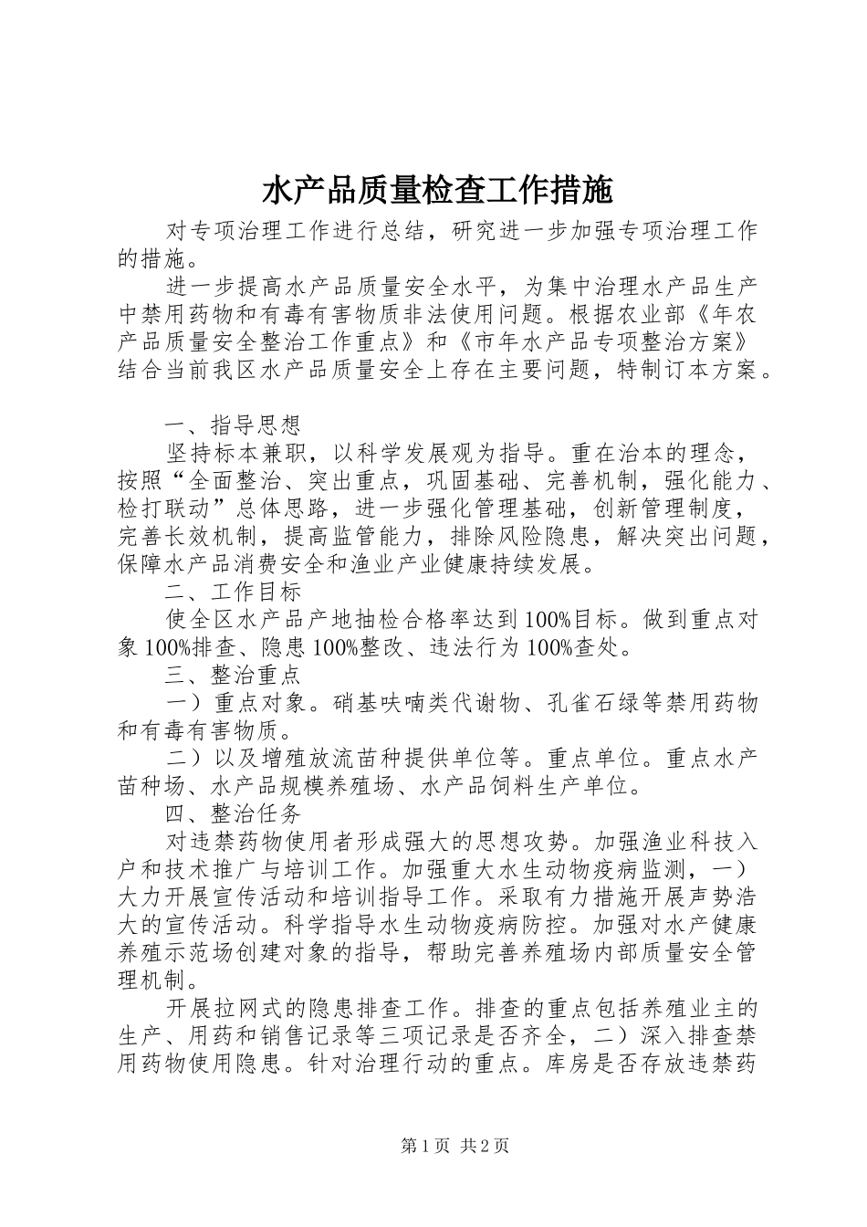 水产品质量检查工作措施_第1页