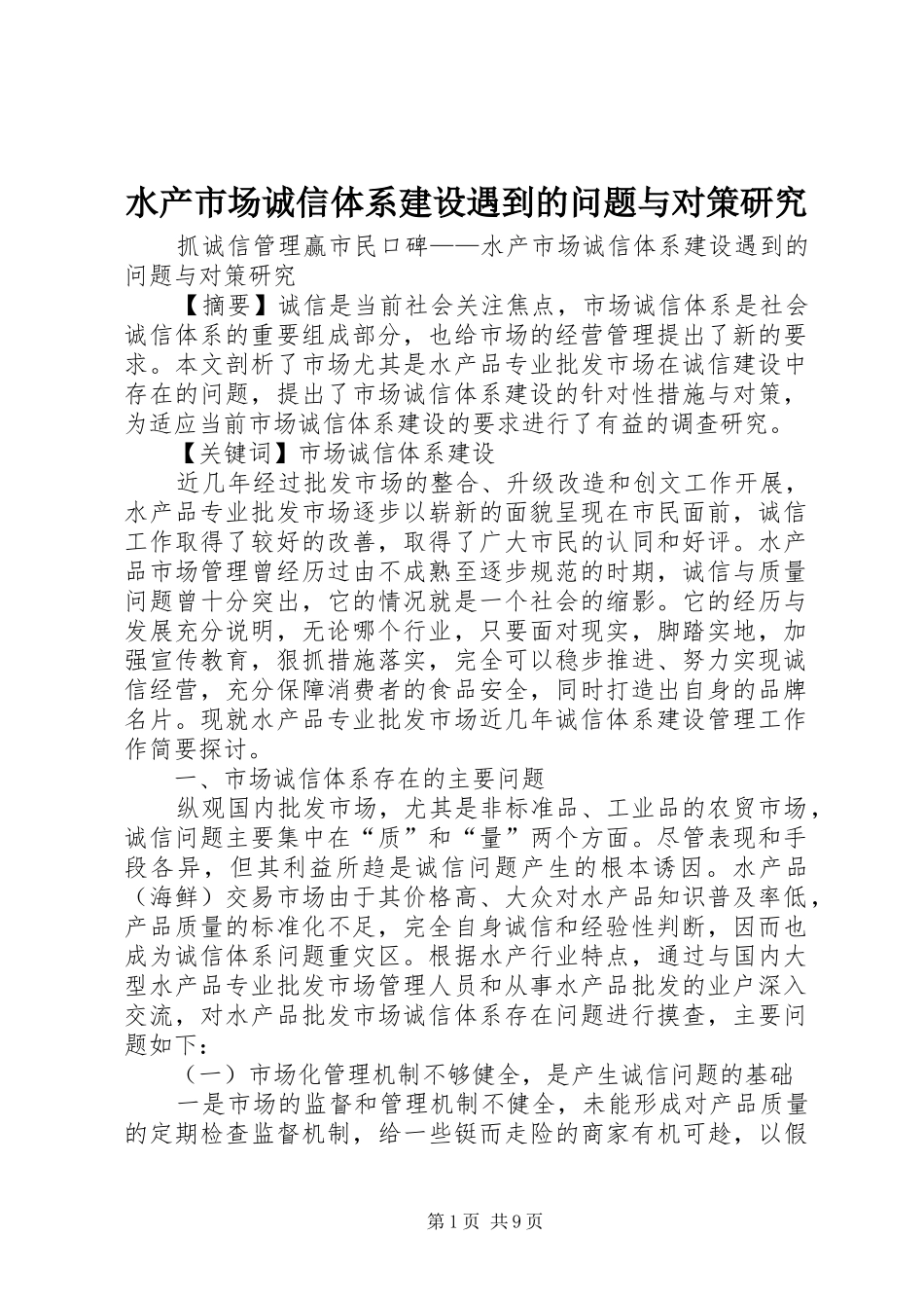 水产市场诚信体系建设遇到的问题与对策研究_第1页