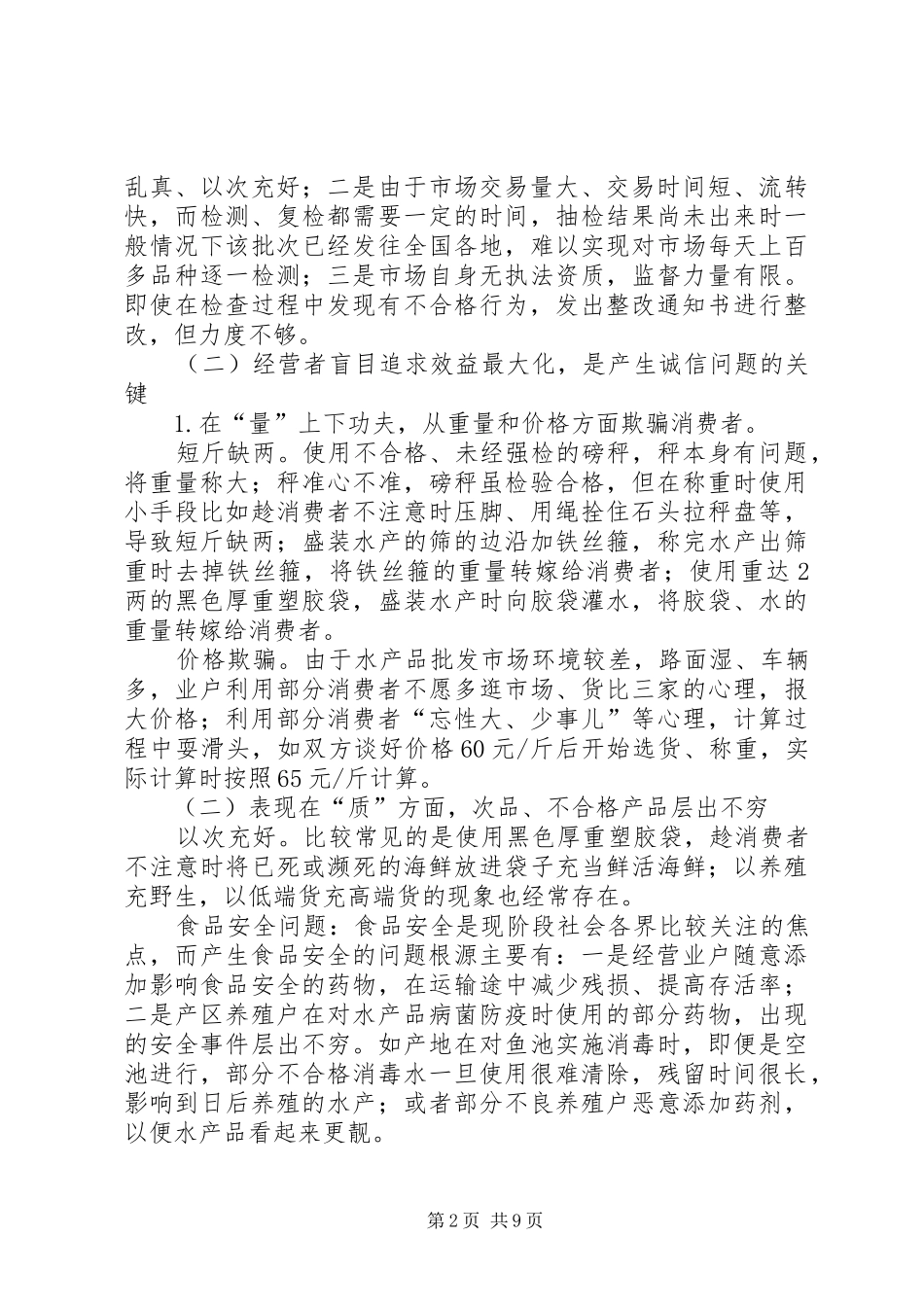 水产市场诚信体系建设遇到的问题与对策研究_第2页