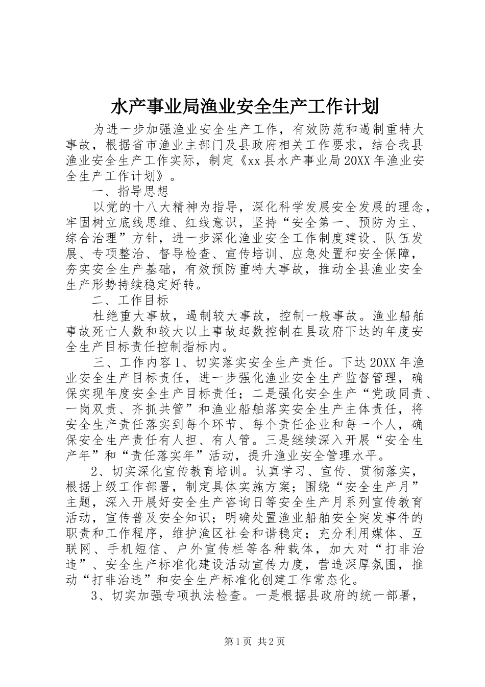 水产事业局渔业安全生产工作计划_第1页