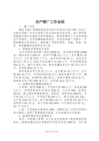 水产推广工作总结