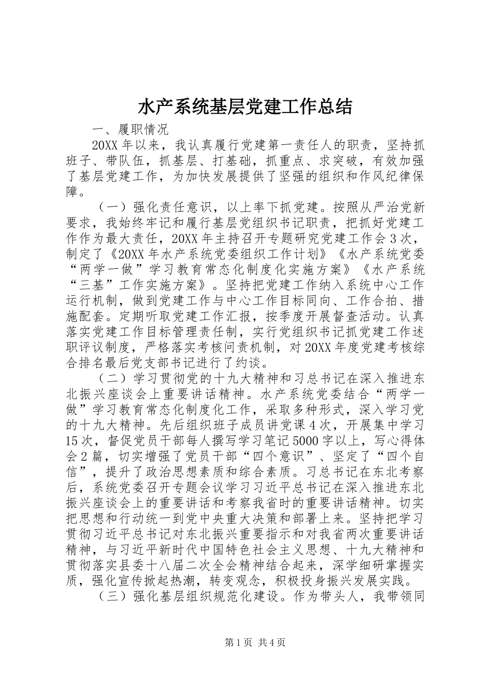 水产系统基层党建工作总结_第1页