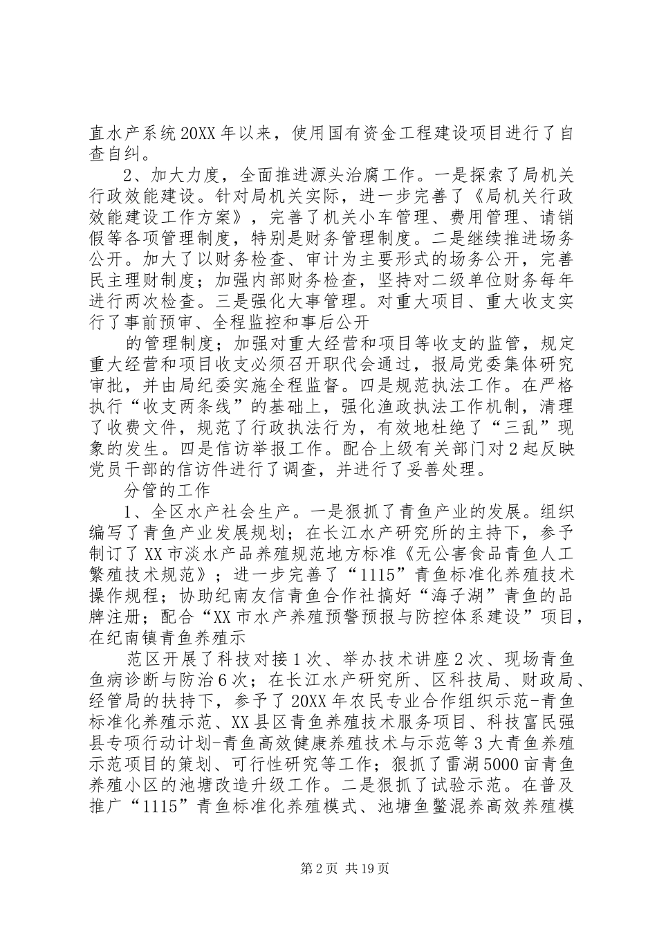 水产系统纪检监察述职述廉报告_第2页