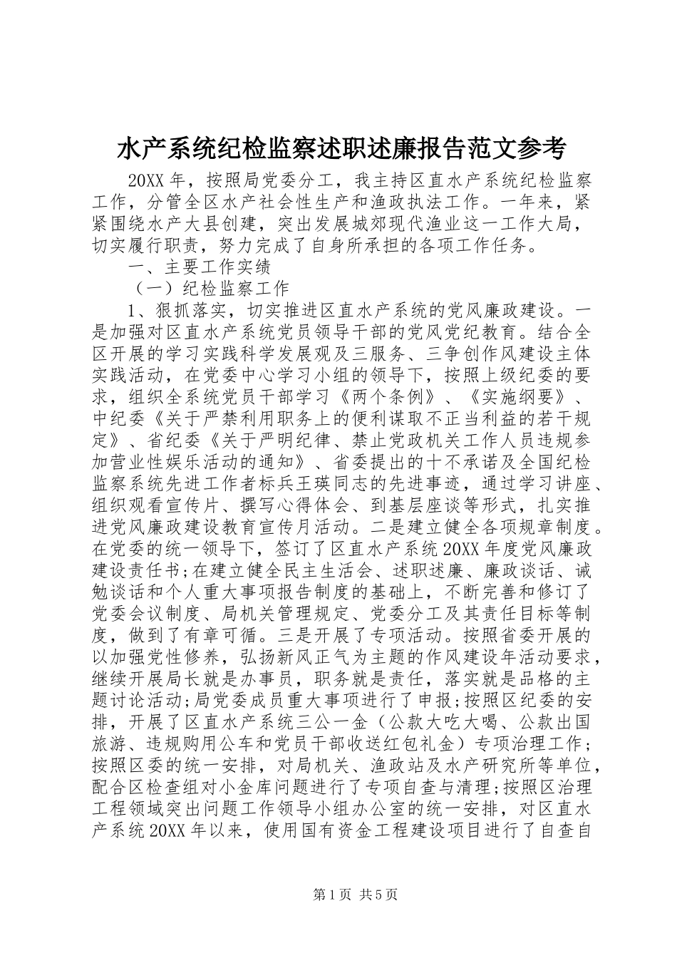 水产系统纪检监察述职述廉报告范文参考_第1页