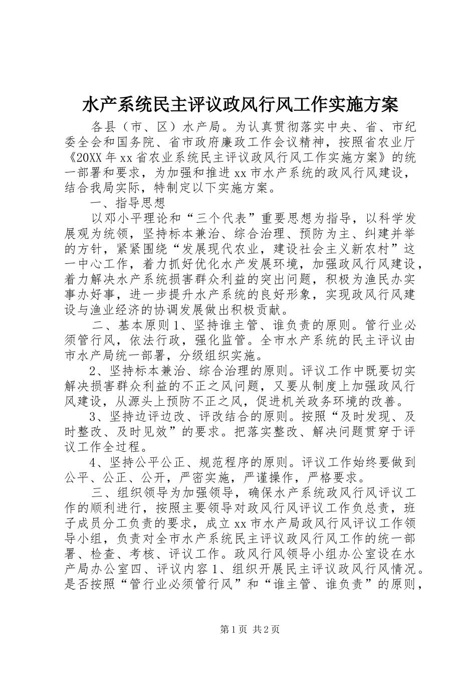 水产系统民主评议政风行风工作实施方案_第1页