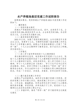 水产养殖场基层党建工作述职报告