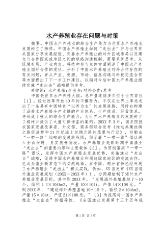水产养殖业存在问题与对策