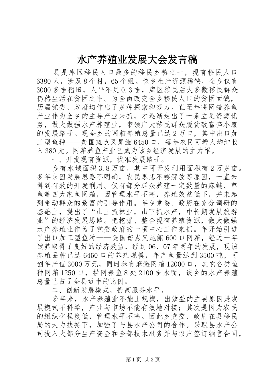 水产养殖业发展大会讲话稿_第1页