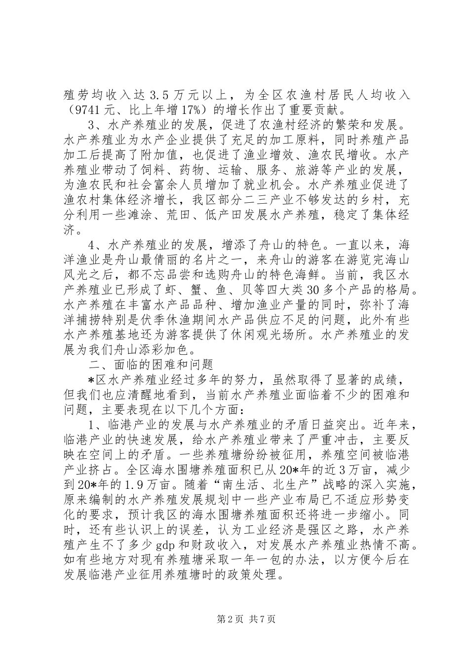 水产养殖业发展调研报告_第2页