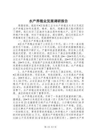 水产养殖业发展调研报告