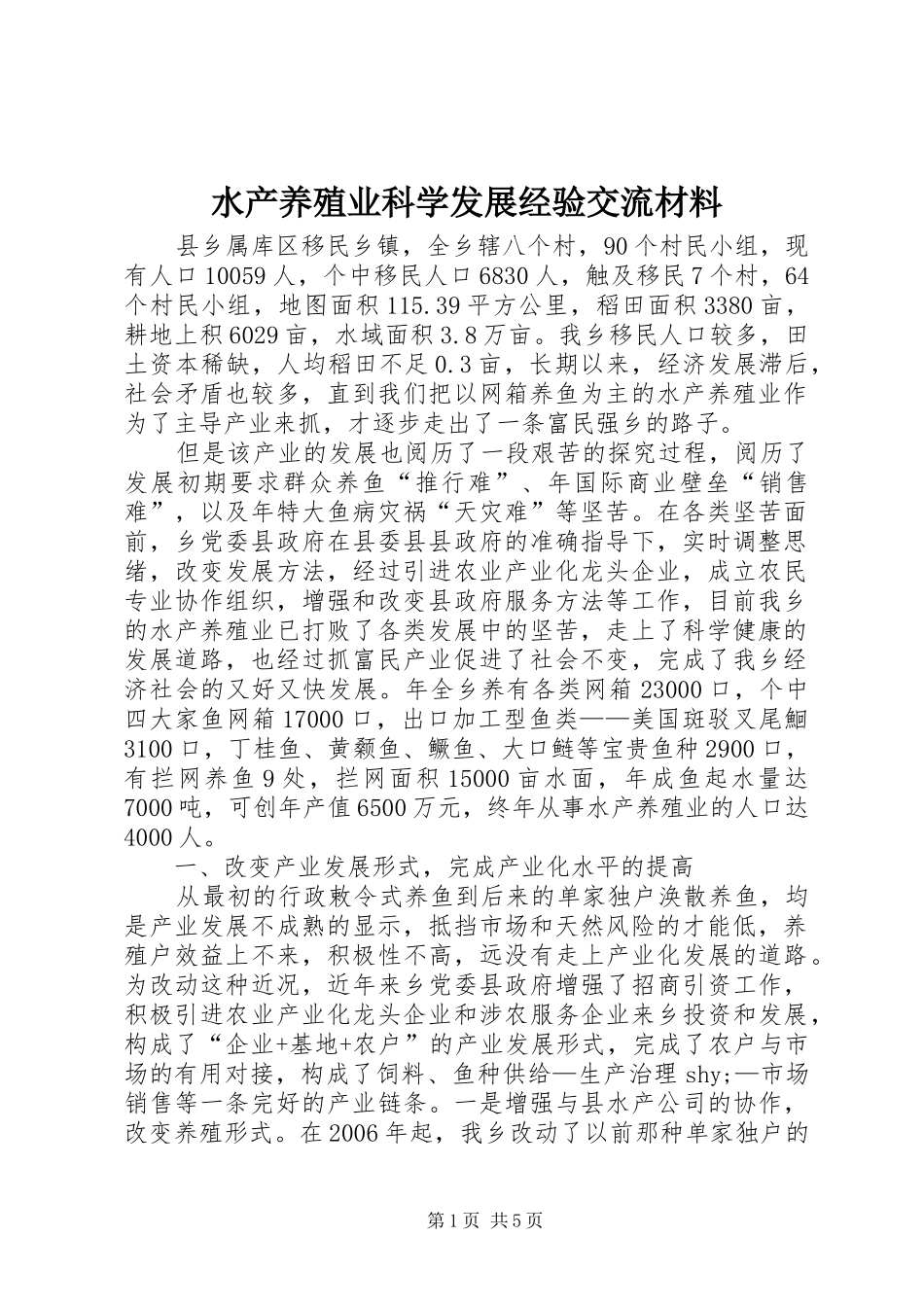水产养殖业科学发展经验交流材料_第1页